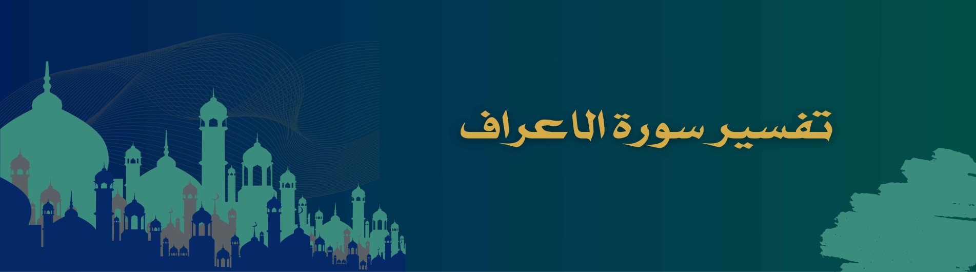 دورة تفسير سورة الاعراف